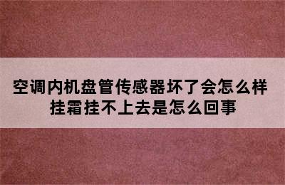 空调内机盘管传感器坏了会怎么样 挂霜挂不上去是怎么回事